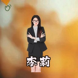 李莉